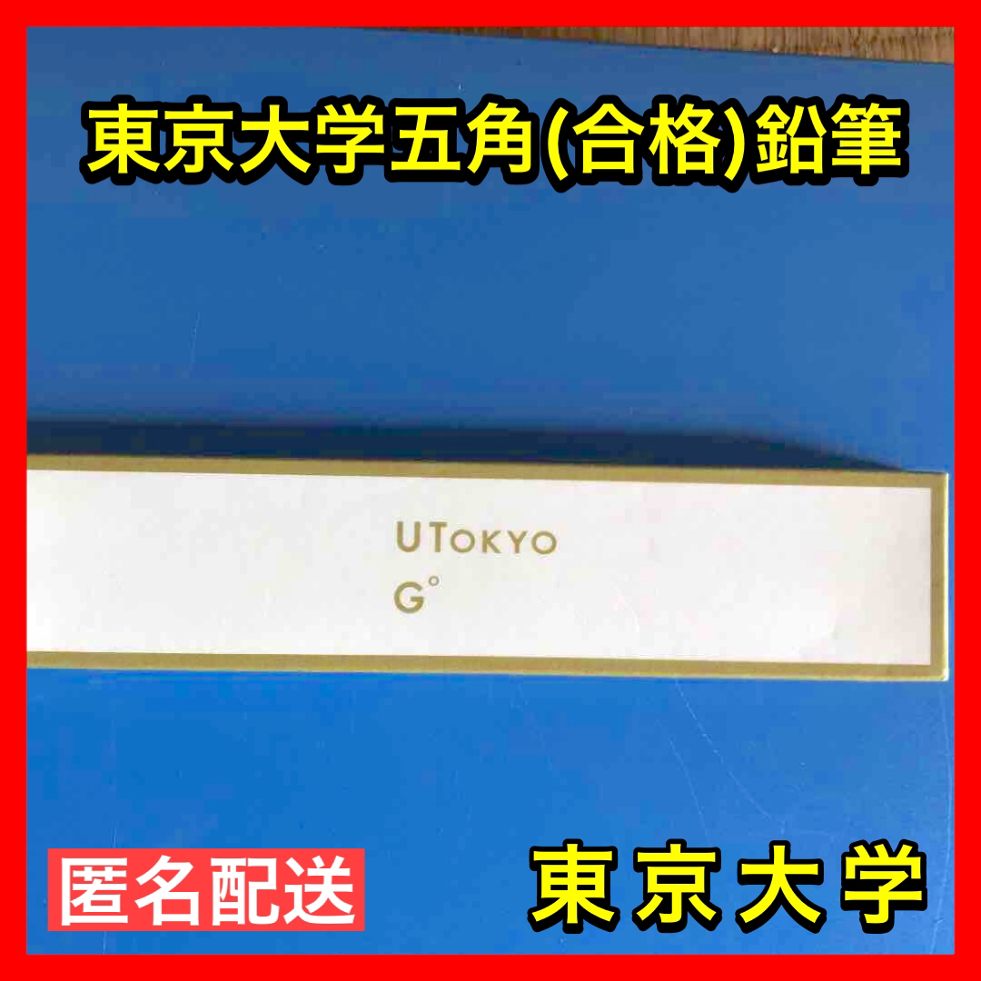 【yukisaki様専用】東京大学公式グッズUTokyoG° 東大五角ペンシル  エンタメ/ホビーのアート用品(鉛筆)の商品写真