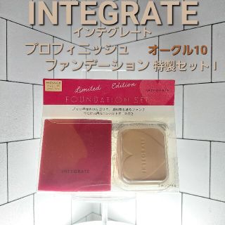 インテグレート(INTEGRATE)のINTEGRATE　プロフィニッシュファンデーション　〈オークル10〉(ファンデーション)