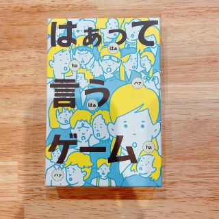 幻冬舎「はぁっていう言うゲーム」通常版(3-8人用)(その他)