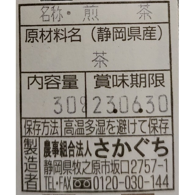 （飛）静岡県牧之原市産 茶農家自家用茶300円でお試し！ 食品/飲料/酒の飲料(茶)の商品写真