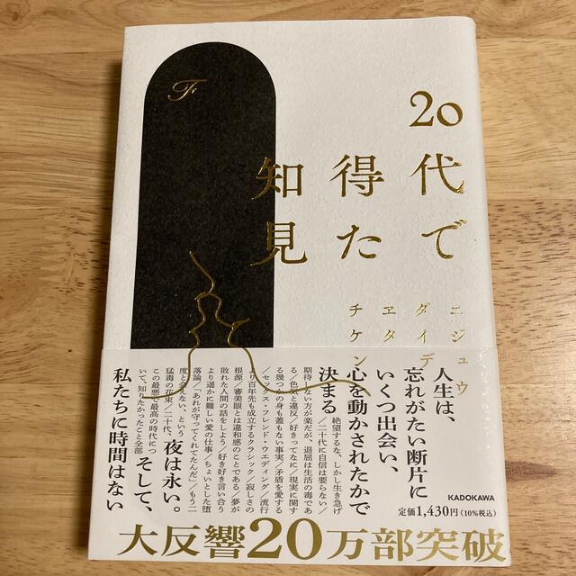 角川書店(カドカワショテン)の２０代で得た知見 エンタメ/ホビーの本(その他)の商品写真