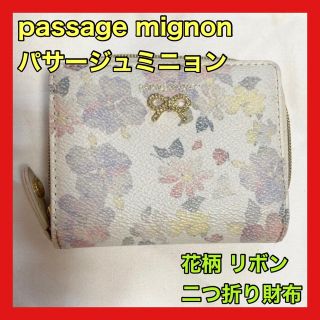 パサージュミニョン(passage mignon)の【今月購入】パサージュ ミニョン 花柄 二つ折り財布(財布)