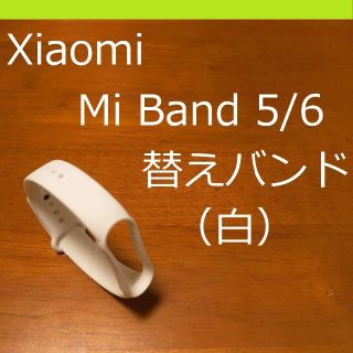 シャオミ Xiaomi Mi Band 5/6 交換用バンド（白）(ラバーベルト)