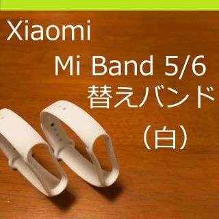 【黒/灰二個】シャオミ Xiaomi Mi Band 5/6 交換用バンド（白）(ラバーベルト)