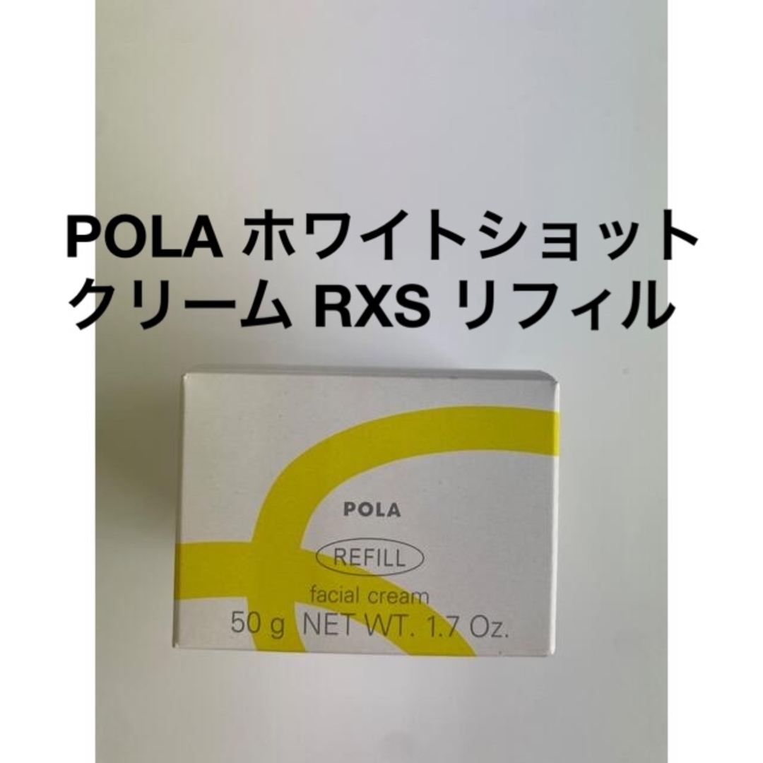 POLA ホワイトショット クリーム RXS リフィル1個   フェイスクリーム