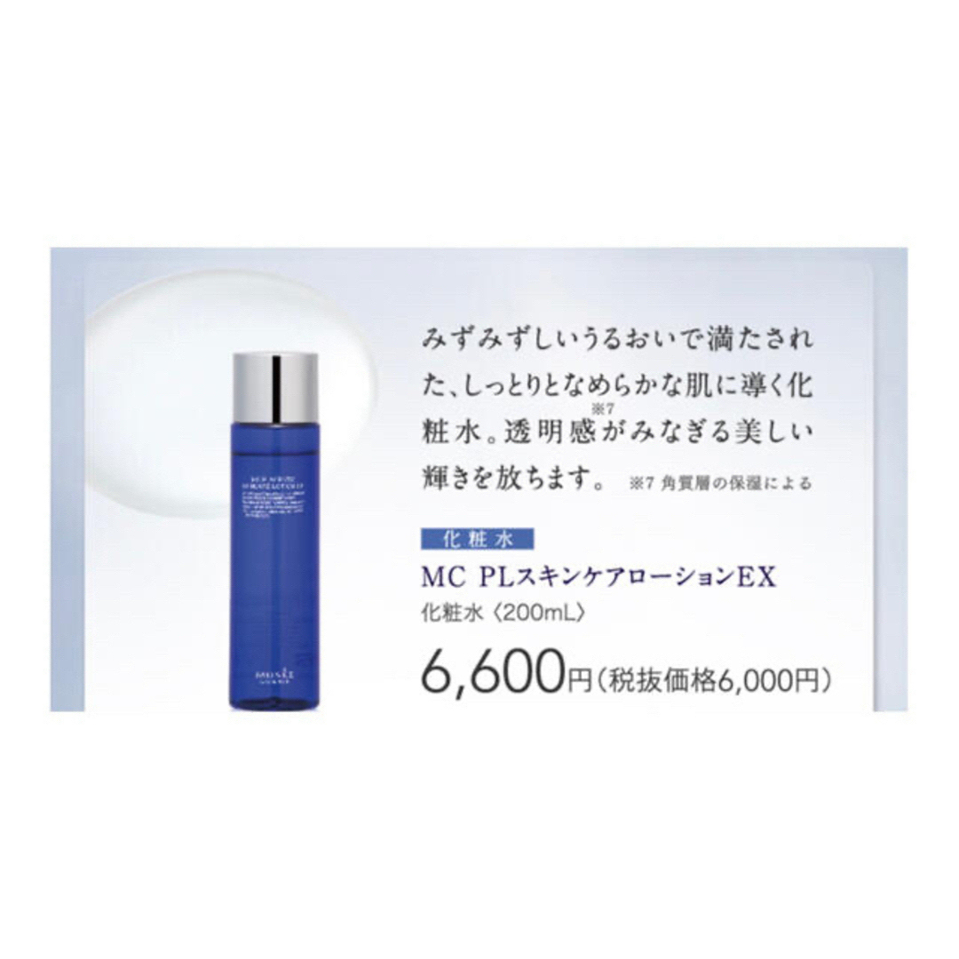 FROMFIRST Musee(フロムファーストミュゼ)の【特別値下げ】ミュゼコスメ MC PLスキンケアローションEX  200ml コスメ/美容のスキンケア/基礎化粧品(化粧水/ローション)の商品写真