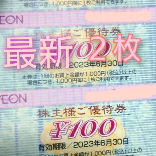 イオン(AEON)のイオンマックスバリュ株主優待券(ショッピング)