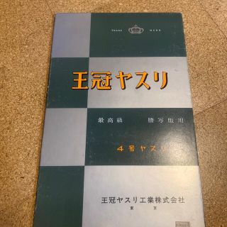 王冠 謄写版用ヤスリ(その他)