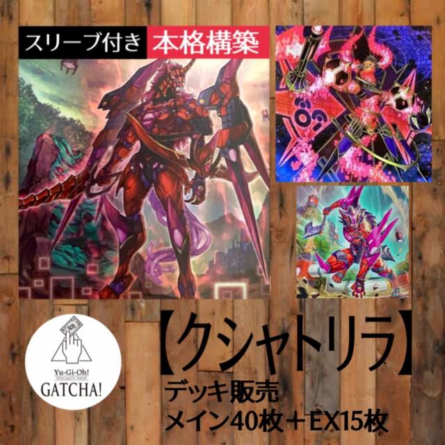 即日発送！【クシャトリラ機界騎士】デッキ　遊戯王　ダークウィングブラスト