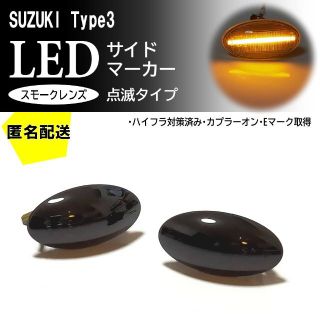 スズキ　点滅　ウインカー　LED　サイドマーカー　キャリー　エブリイ　ジムニー(車種別パーツ)