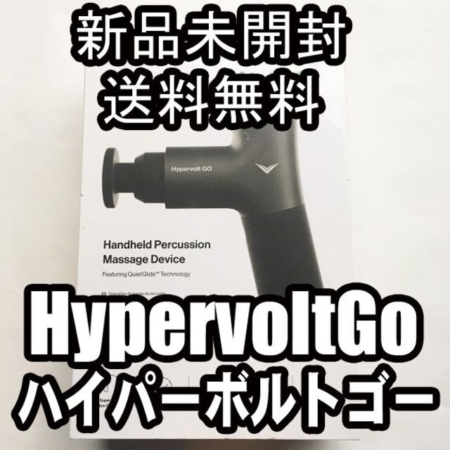 新品未開封 海外限定 ハイパーボルトゴー HyperVoltGo ブラック重量618g