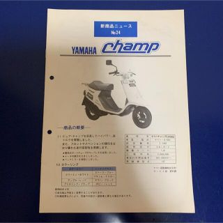 ヤマハ(ヤマハ)のYAMAHA☆チャンプ 新商品ニュースNo.24 配線図(カタログ/マニュアル)