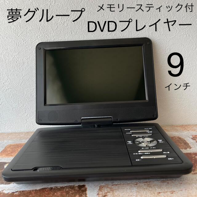 夢グループ　DVDプレイヤー　9インチ　USBメモリー付き