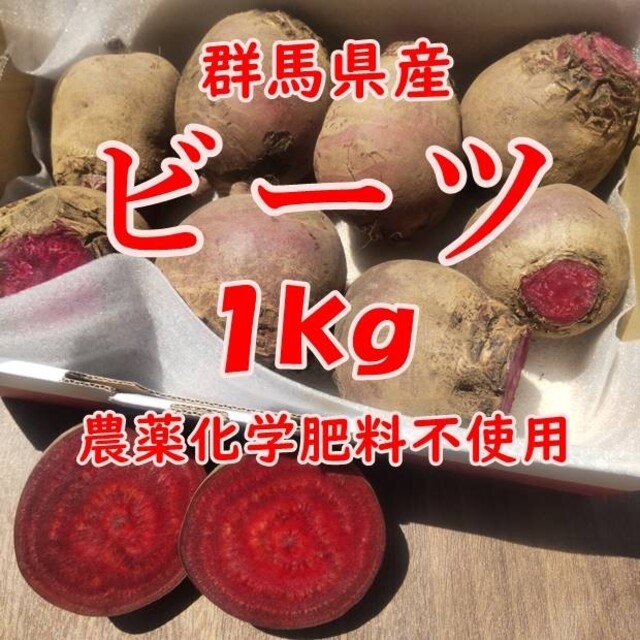 【群馬県産】ビーツ 1kg【農薬化学肥料不使用】 食品/飲料/酒の食品(野菜)の商品写真