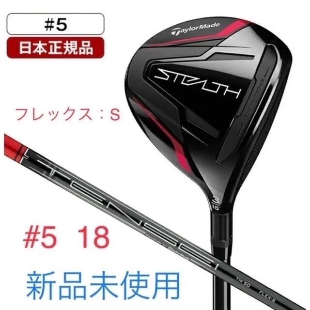 TaylorMade - 【新品未使用】テーラーメイド ステルス ウッド 5 18