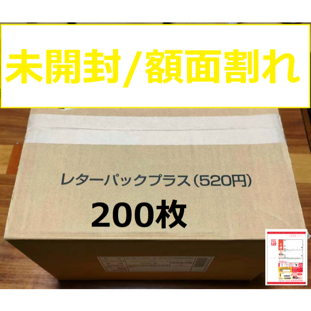 新しい (額面割れ)レターパックプラス 200枚 使用済み切手/官製