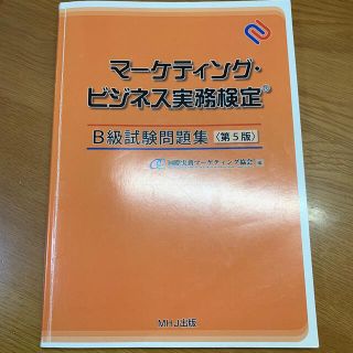 マーケティングビジネス実務検定B級問題集+おまけ(資格/検定)