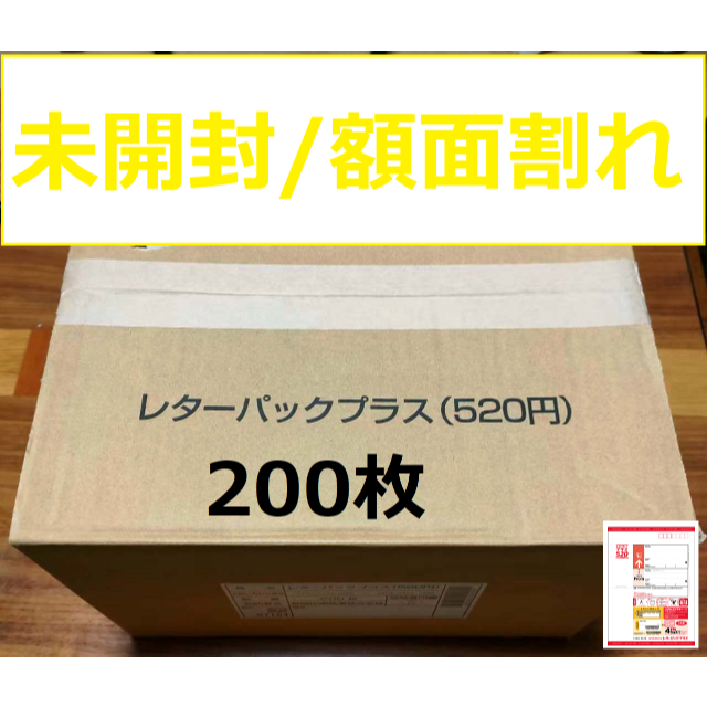 レターパックプラス　200枚　帯つき　クーポン 額面割れ