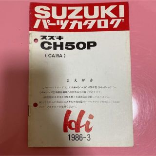 スズキ(スズキ)のSUZUKI☆CH50S(CA19A) Hi ハイピー パーツカタログ スズキ(カタログ/マニュアル)