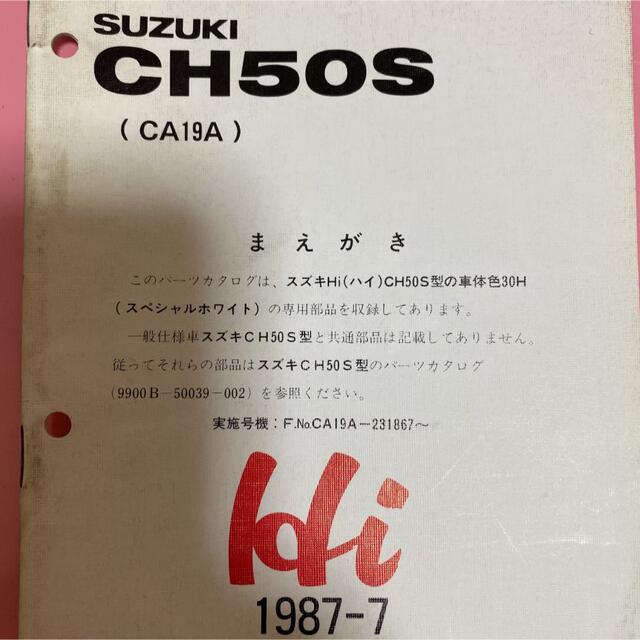 スズキ(スズキ)のSUZUKI☆CH50S(CA19A) Hi パーツカタログ スズキ ハイ 自動車/バイクのバイク(カタログ/マニュアル)の商品写真