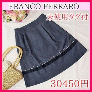 フランコフェラーロ(FRANCO FERRARO)の【未使用タグ付】フランコフェラーロ　レース&パールフレアスカート　30450円(ひざ丈スカート)