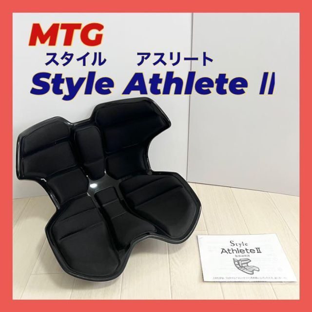 MTG Style Athlete Ⅱ スタイルアスリートツー インテリア/住まい/日用品の椅子/チェア(座椅子)の商品写真