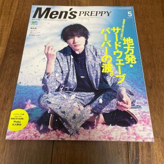 エイシュッパンシャ(エイ出版社)のMen's PREPPY 2019年5月号 (美容)