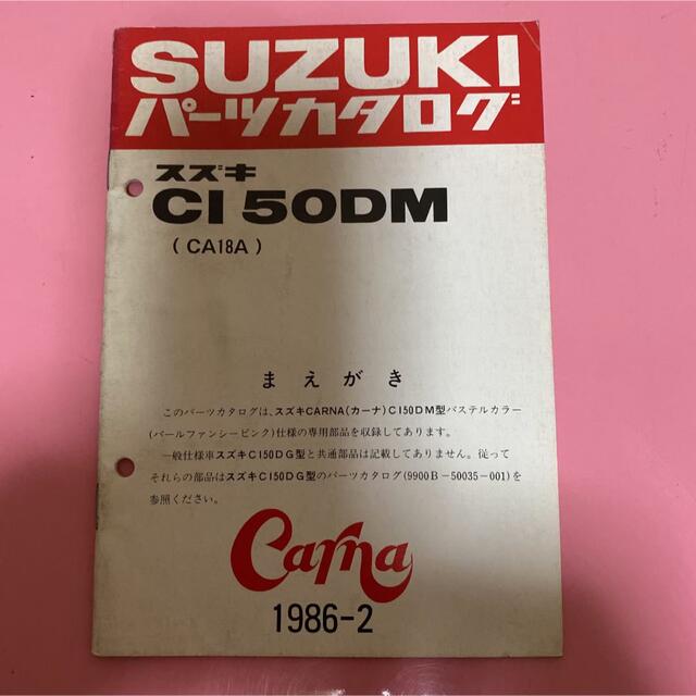 スズキ(スズキ)のSUZUKI☆CI50DM(CA18A) カーナ パーツカタログ スズキ 自動車/バイクのバイク(カタログ/マニュアル)の商品写真