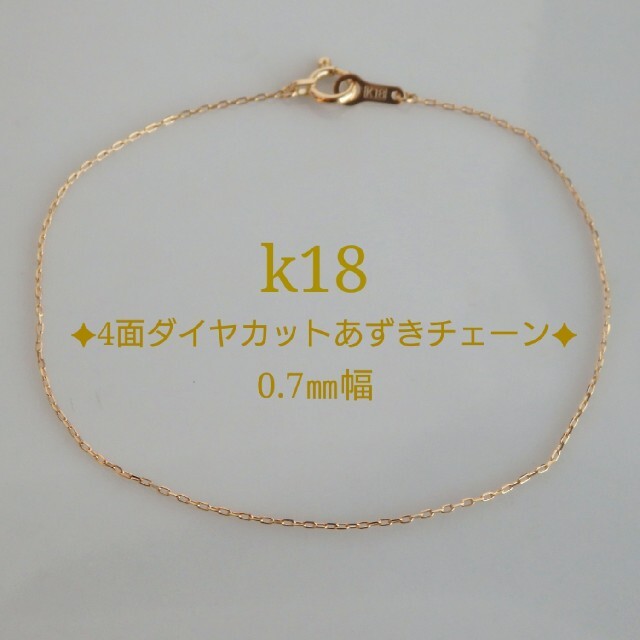 いち様専用　k18ブレスレット　あずきチェーン　18金　18k　0.7㎜幅 ハンドメイドのアクセサリー(ブレスレット/バングル)の商品写真