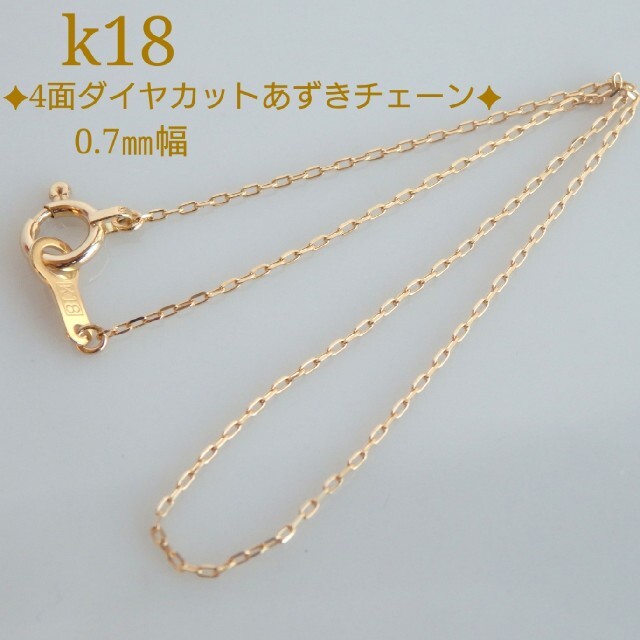 いち様専用　k18ブレスレット　あずきチェーン　18金　18k　0.7㎜幅 ハンドメイドのアクセサリー(ブレスレット/バングル)の商品写真