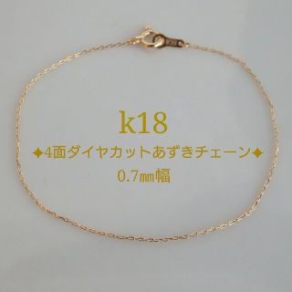 いち様専用　k18ブレスレット　あずきチェーン　18金　18k　0.7㎜幅(ブレスレット/バングル)