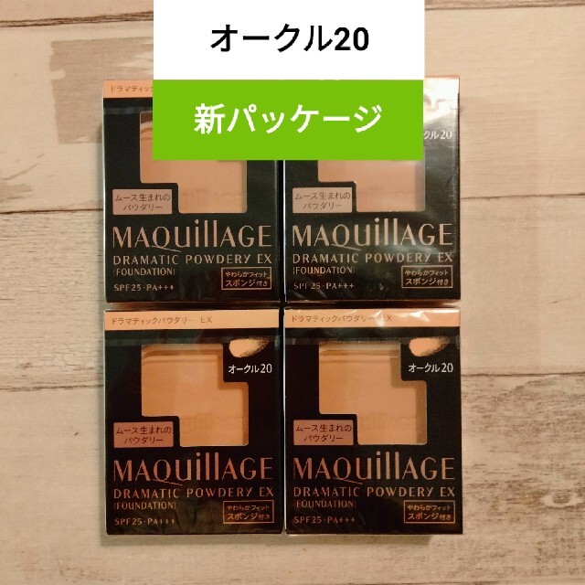 MAQuillAGE(マキアージュ)の【オークル20】新パッケージ　マキアージュ4個セット  送料込み コスメ/美容のベースメイク/化粧品(ファンデーション)の商品写真