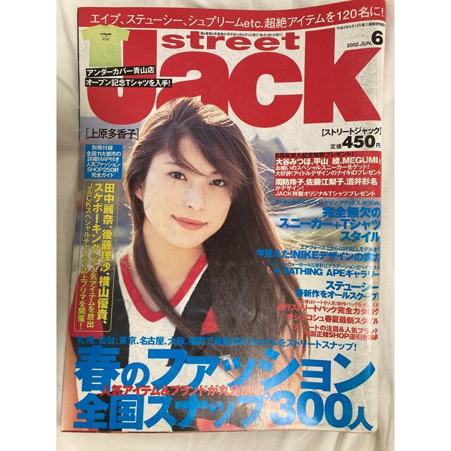 最終値下げ！ストリートジャック　2002.6 上原多香子 エンタメ/ホビーの雑誌(ファッション)の商品写真