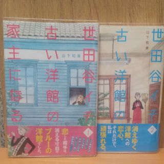 世田谷イチ古い洋館の家主になる １～2巻(その他)