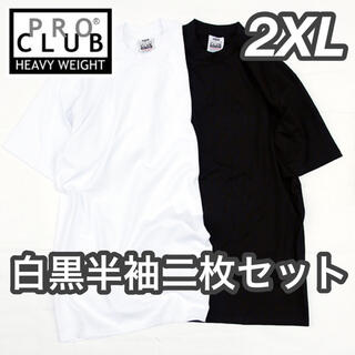 新品 プロクラブ 無地 半袖Tシャツ ヘビーウエイト  白黒2枚セット 2XL(Tシャツ/カットソー(半袖/袖なし))
