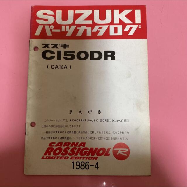 スズキ(スズキ)のSUZUKI☆CI50DR(CA18A) カーナ パーツカタログ スズキ 自動車/バイクのバイク(カタログ/マニュアル)の商品写真