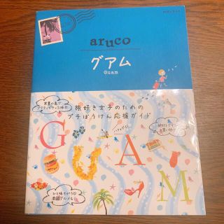 ダイヤモンドシャ(ダイヤモンド社)の地球の歩き方　aruco グアム　Guam ダイヤモンド社　海外　旅行(地図/旅行ガイド)