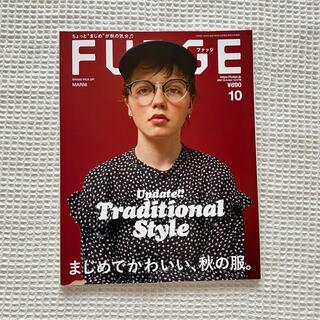 FUDGE ファッジ 2021年10月号(ファッション)