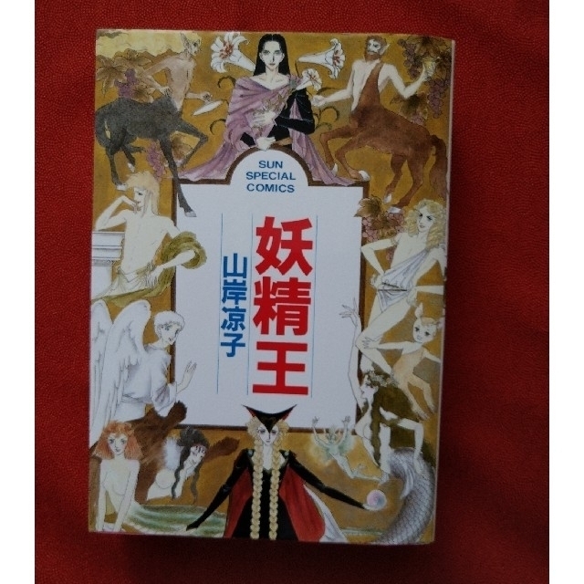 山岸涼子さん 妖精王