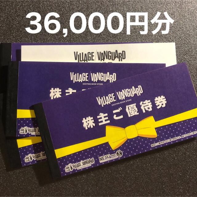 ヴィレッジヴァンガード 株主優待券 36,000円分 ビレバン-