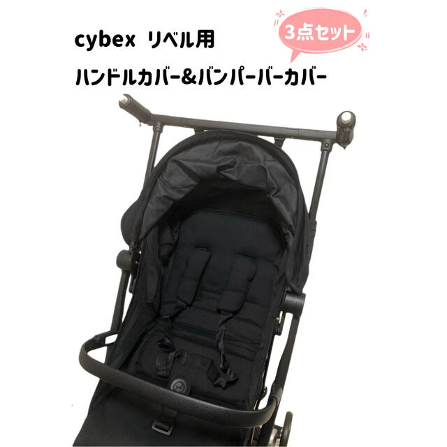 cybex サイベックス リベル　ハンドルカバー&バンパーバーカバー　3点セット