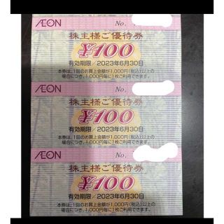 イオン(AEON)の【最新】イオン　株主優待券　300円(ショッピング)