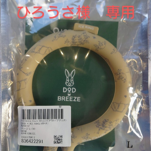 BREEZE(ブリーズ)のひろうさ様専用　ICERING DOD Lサイズ スポーツ/アウトドアのアウトドア(その他)の商品写真