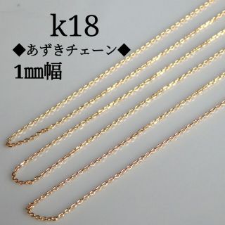 スメラギ様専用　k18ネックレス　あずきチェーン　18金　18k　1㎜幅(ネックレス)