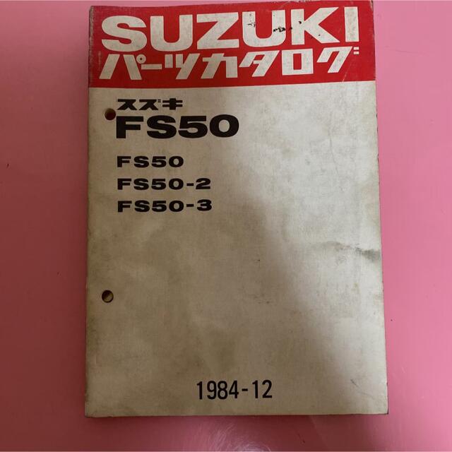 スズキ(スズキ)のSUZUKI☆FS50 パーツカタログ スズキ 自動車/バイクのバイク(カタログ/マニュアル)の商品写真