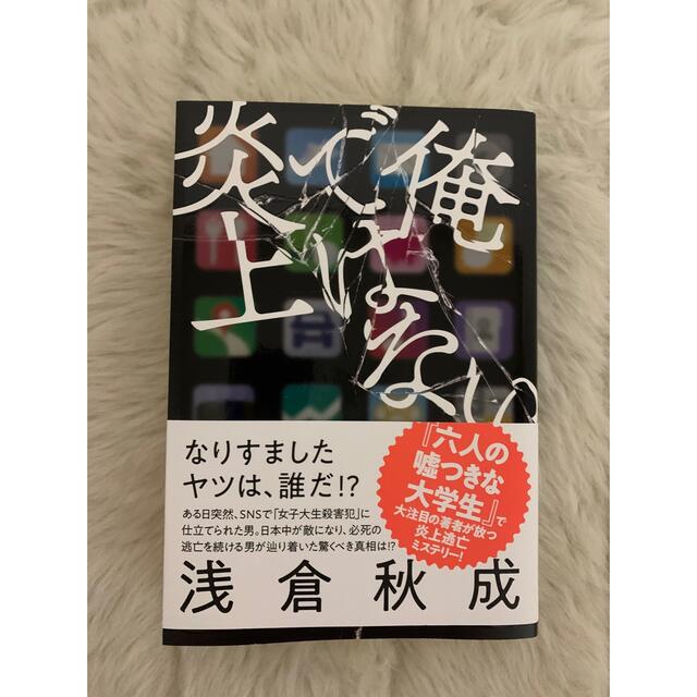 俺ではない炎上 エンタメ/ホビーの本(文学/小説)の商品写真