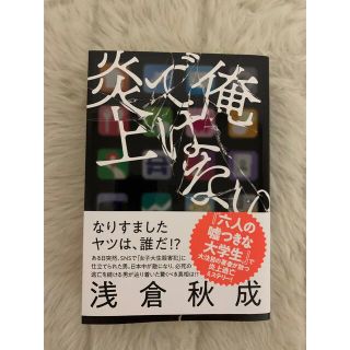 俺ではない炎上(文学/小説)