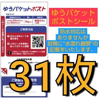 ゆうパケットポストシール　発送用シール 31枚(ラッピング/包装)