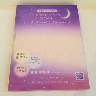 ハホニコ(HAHONICO)の【ちちち様専用】ハホニコ シルクMoonナイトキャップ(ヘアケア)