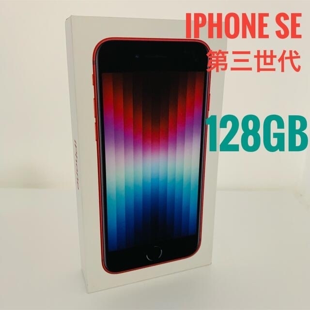 (IPSE-61+59) 未開封未使用 Iphone SE第三世代 128GB